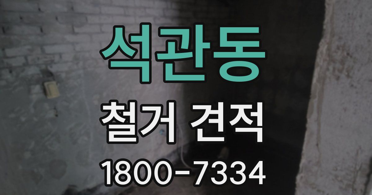 석관동 철거 견적