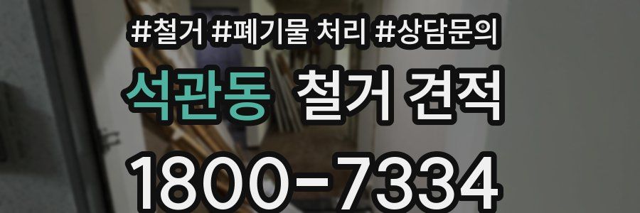 석관동 철거 견적