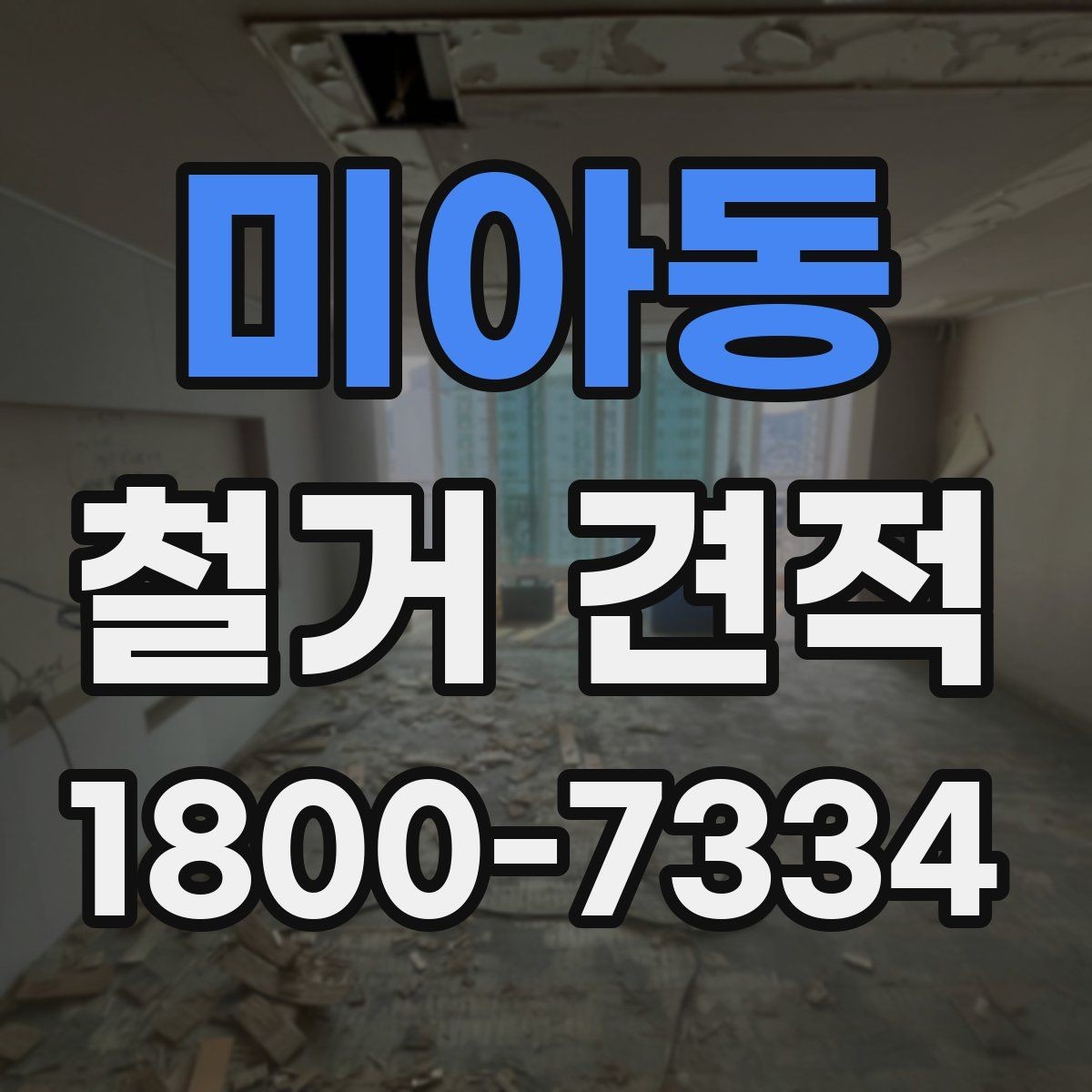 미아동 철거 견적 상담에서 폐기물 반출 방식 묻기