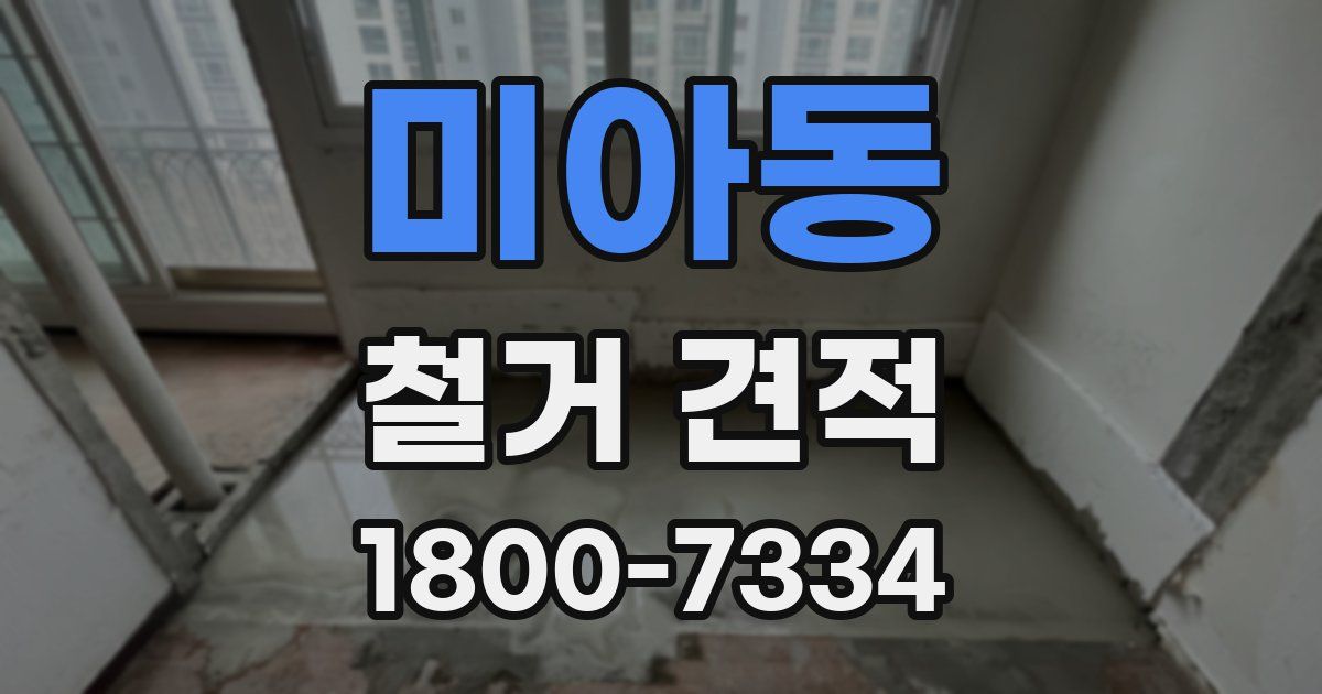 미아동 철거 견적