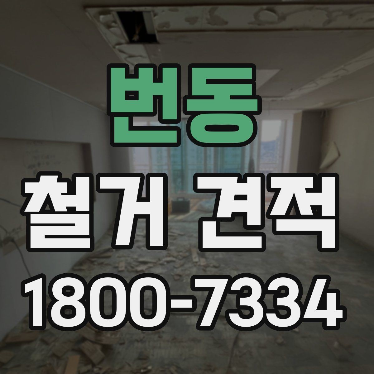 번동 철거 견적 비교 전 체크해야 할 항목