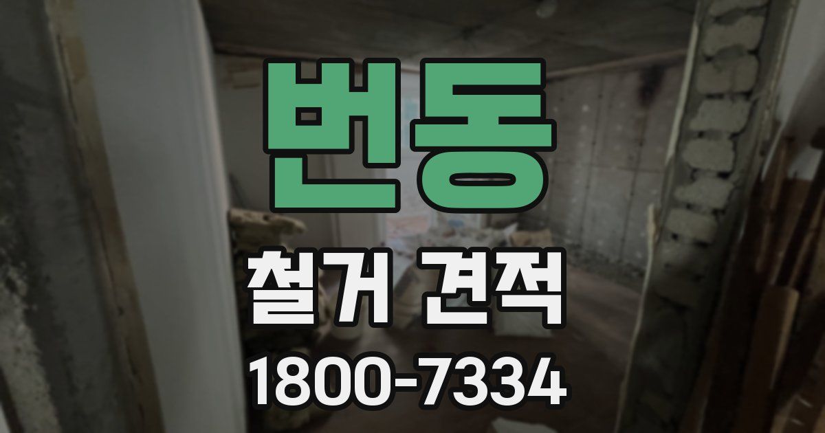 번동 철거 견적