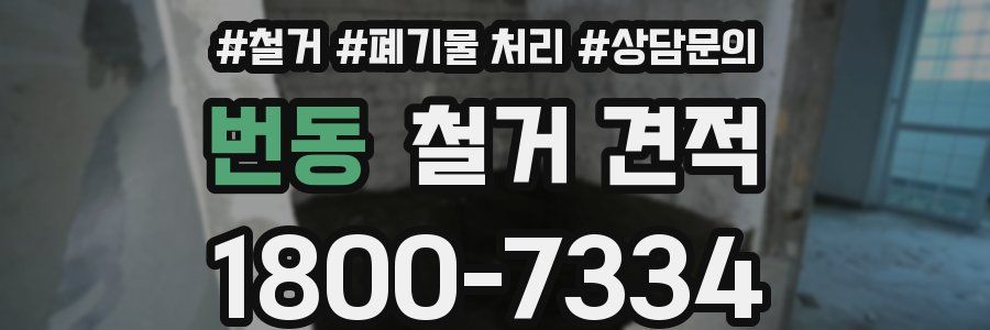 번동 철거 견적