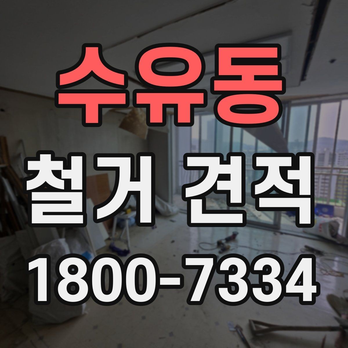 수유동 철거 견적 문의 전 확인할 일정과 절차