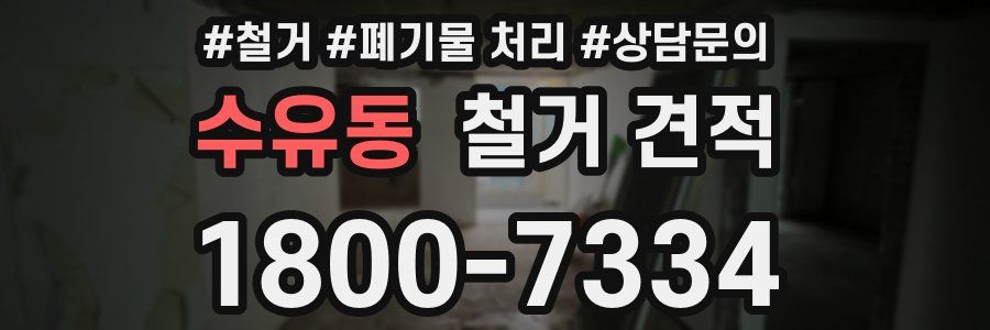 수유동 철거 견적