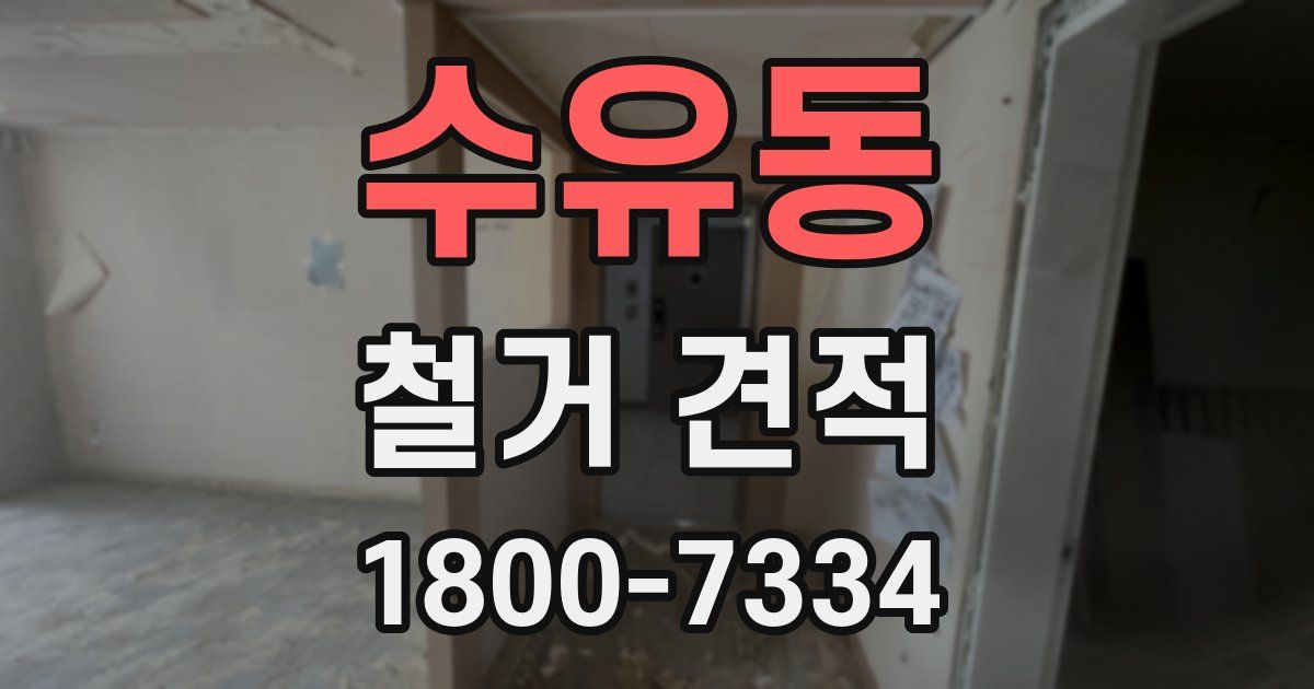 수유동 철거 견적