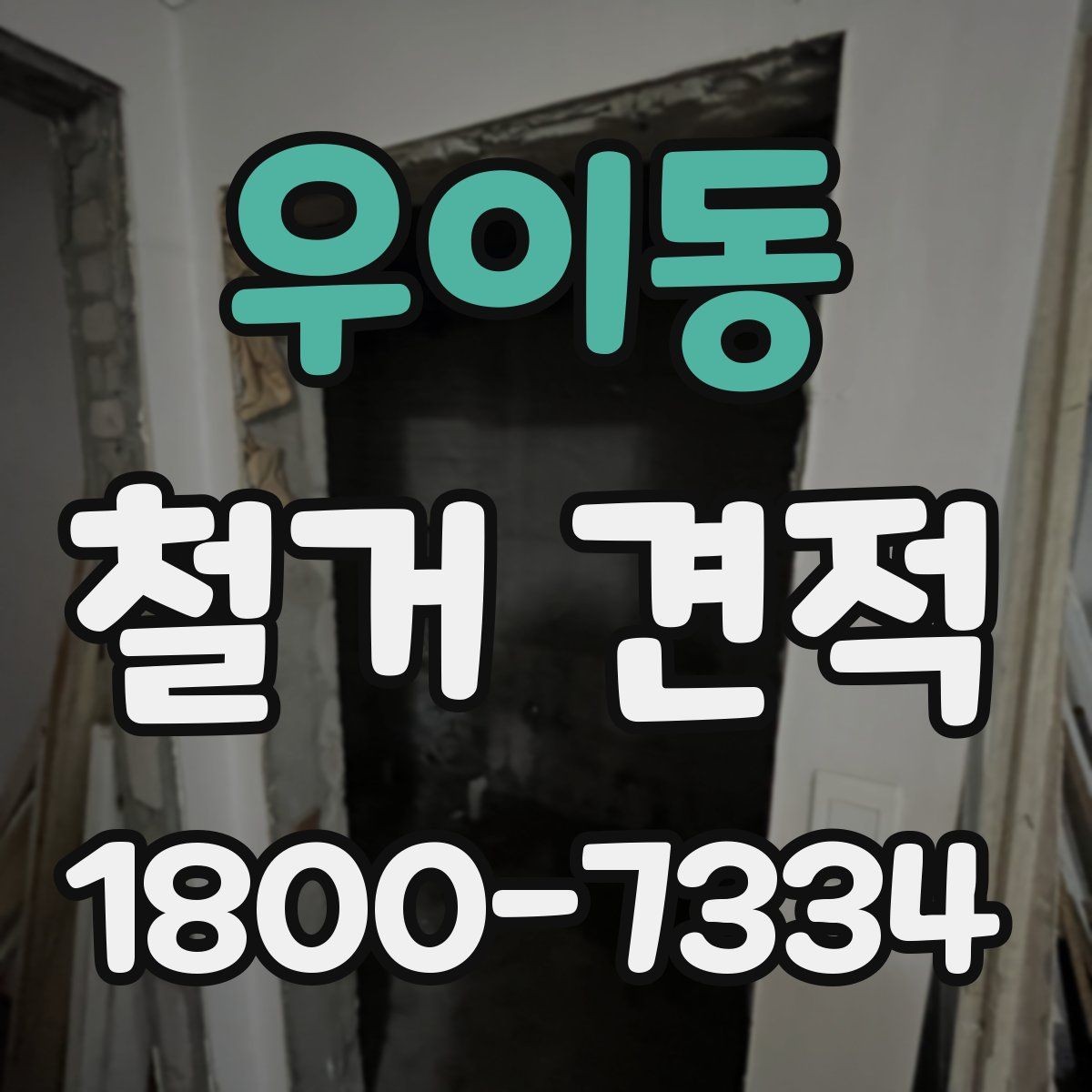 우이동 철거 견적 문의에 유용한 현장 정보 정리