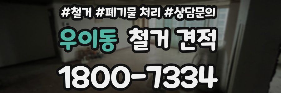 우이동 철거 견적