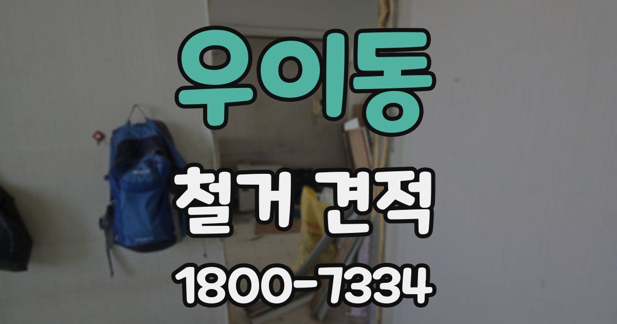 우이동 철거 견적
