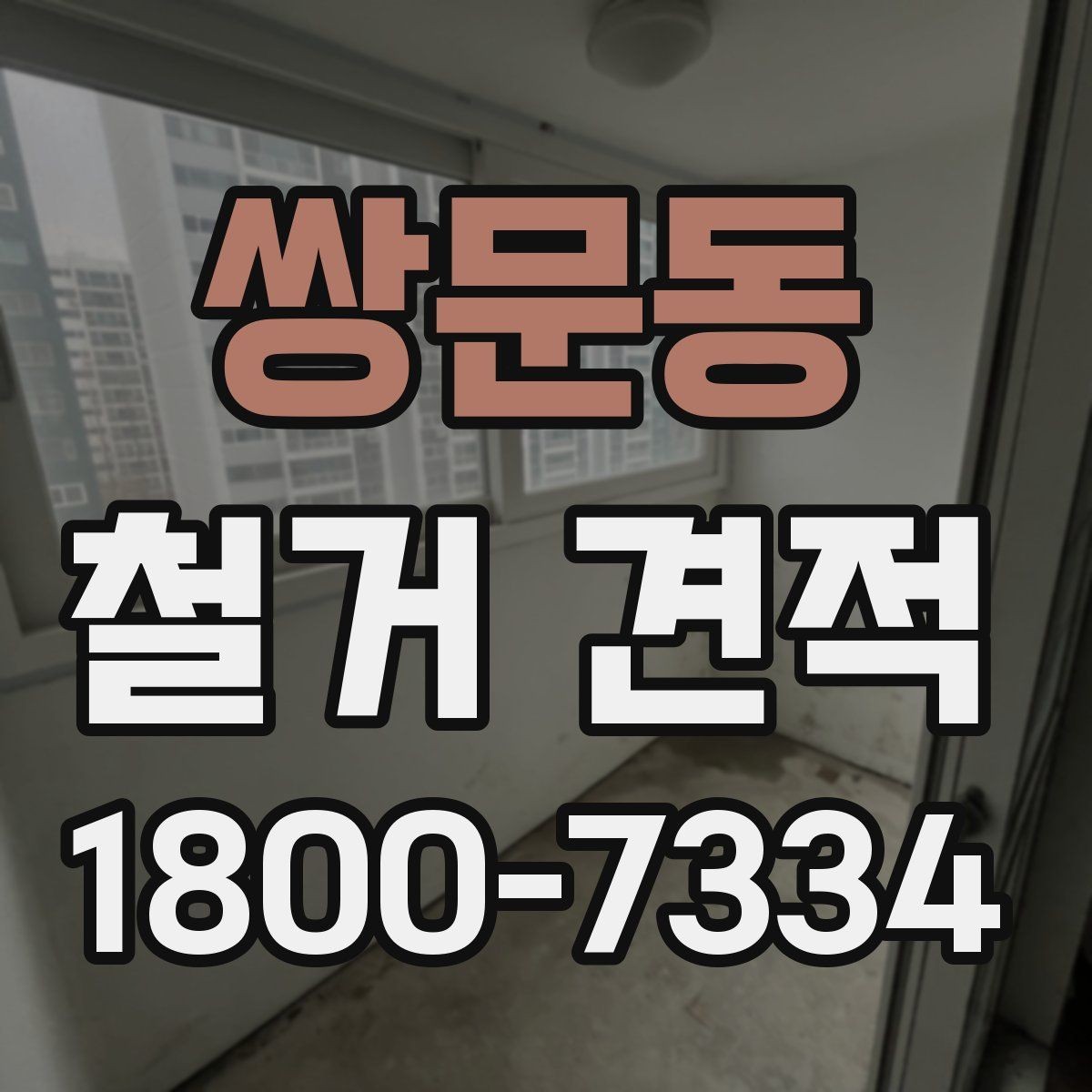 쌍문동 철거 견적 문의 시 업체에 전달할 우선순위