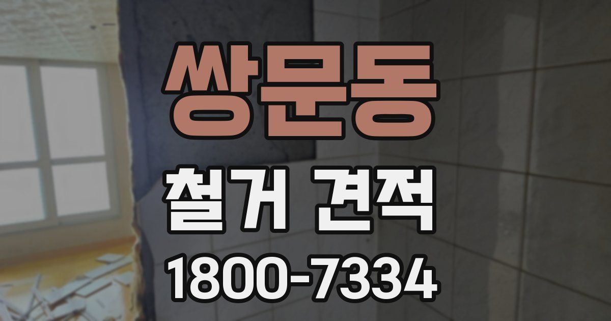 쌍문동 철거 견적