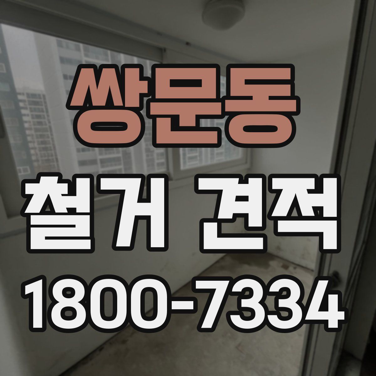 쌍문동 철거 견적