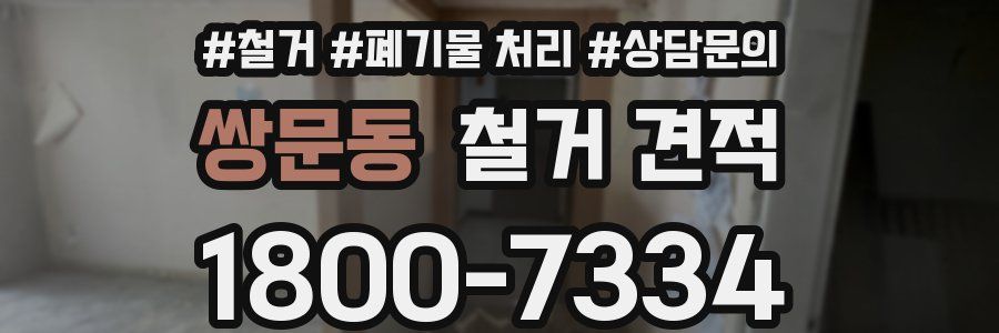 쌍문동 철거 견적