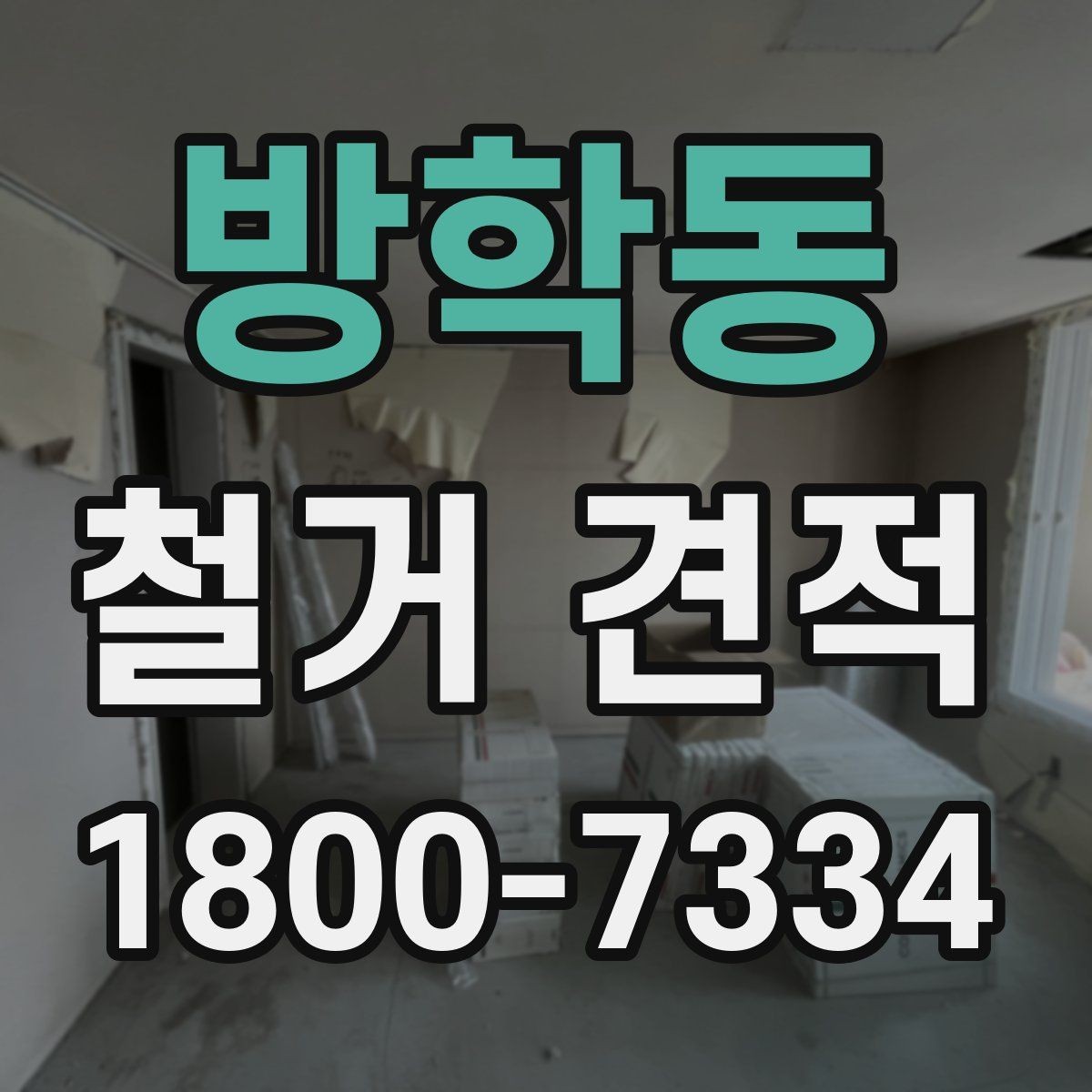 방학동 철거 견적 검토 시 시간당 비용보다 중요한 것