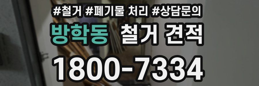 방학동 철거 견적