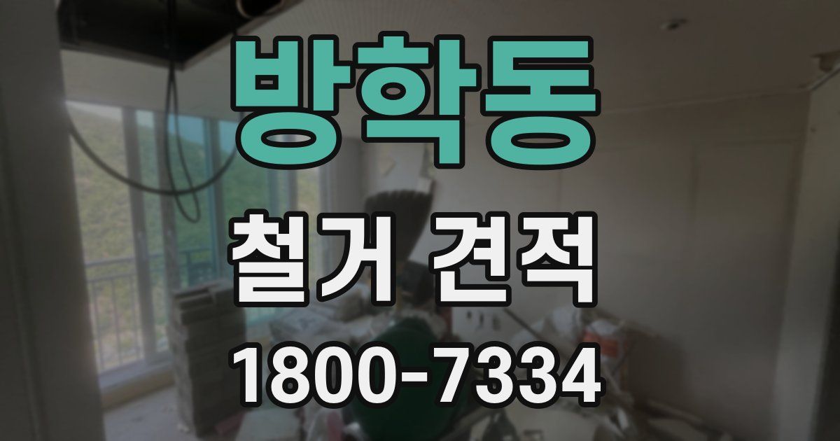 방학동 철거 견적