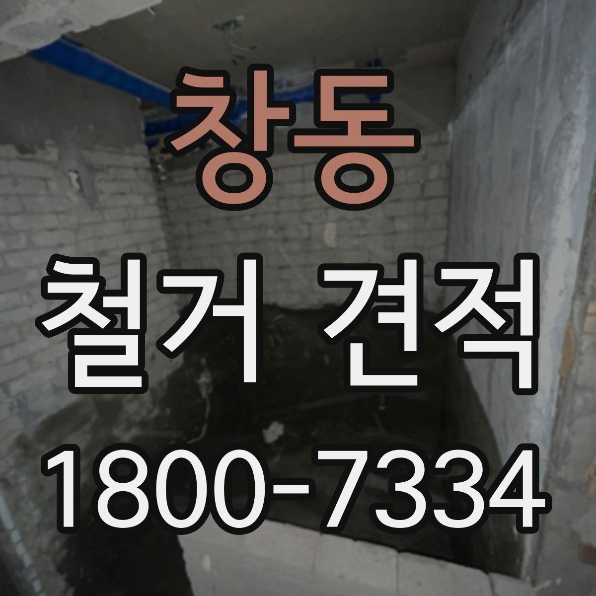 창동 철거 견적 문의할 때 전달해야 할 정보