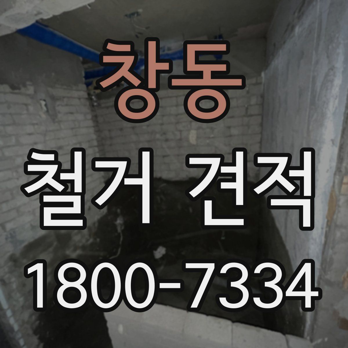 창동 철거 견적