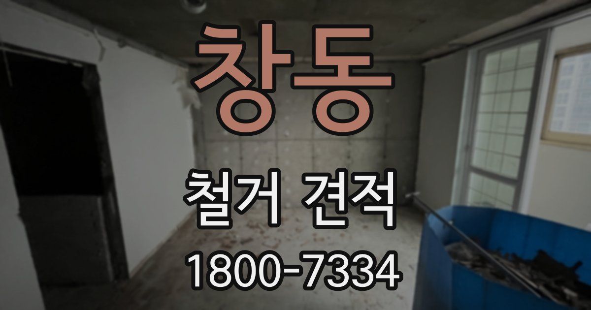 창동 철거 견적