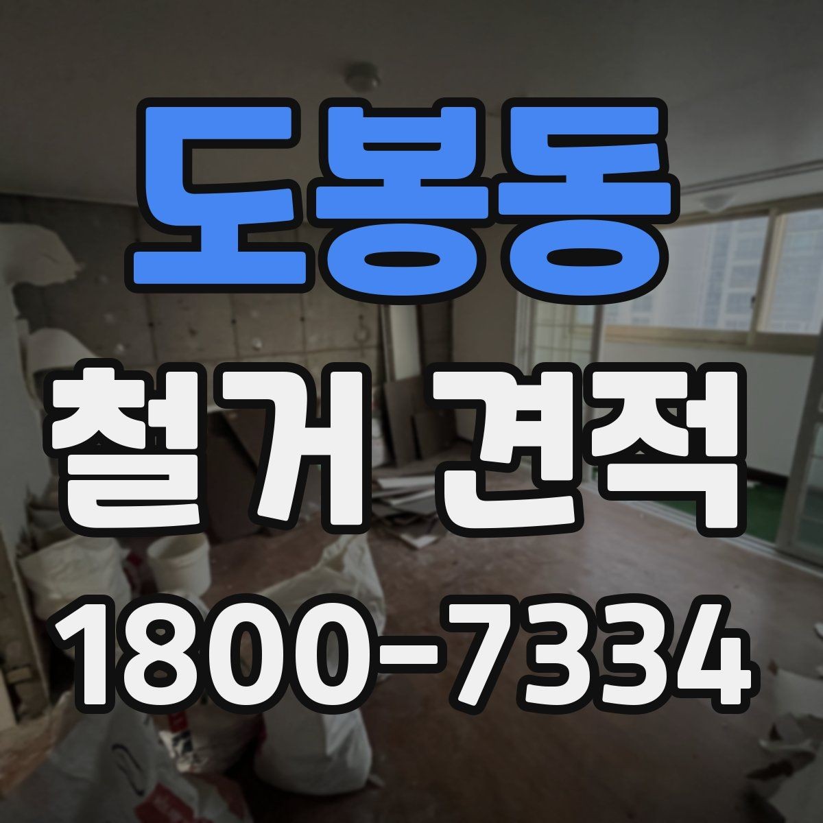 도봉동 철거 견적 검토할 때 안전장비 포함 여부