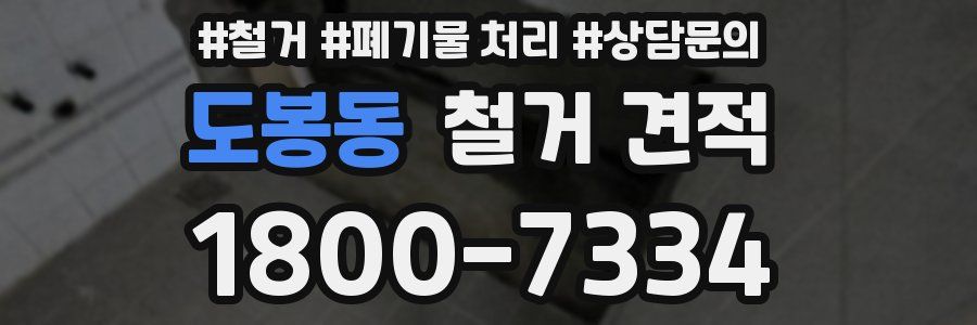 도봉동 철거 견적