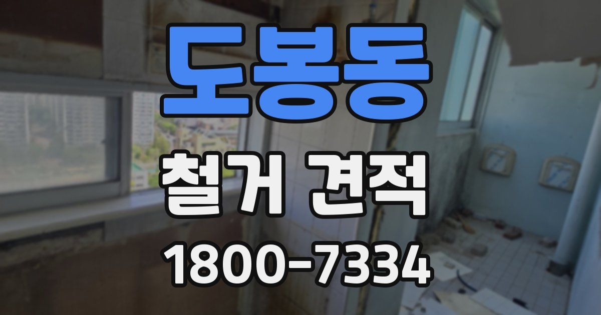 도봉동 철거 견적