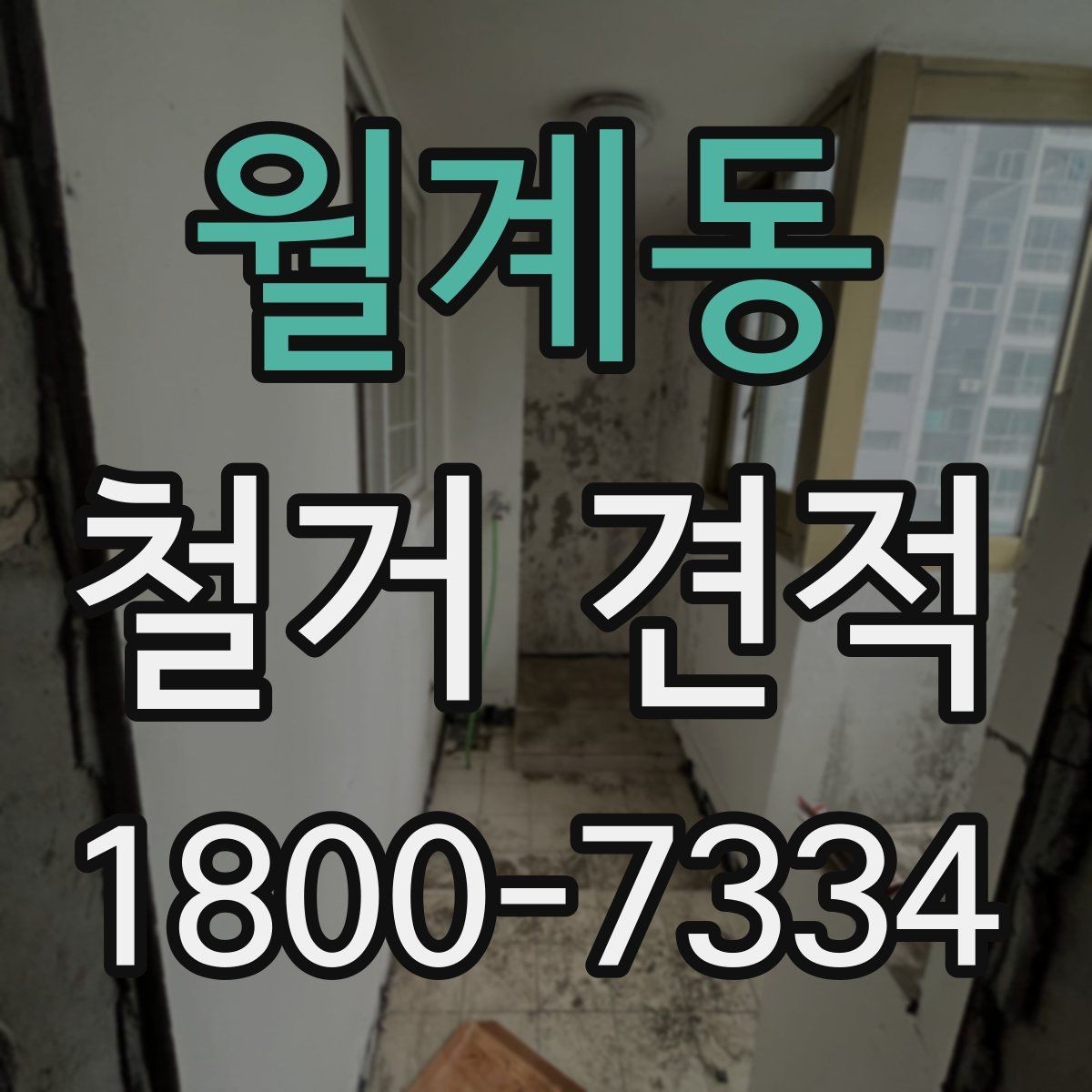 월계동 철거 견적 관련 문의 전에 정리할 질문