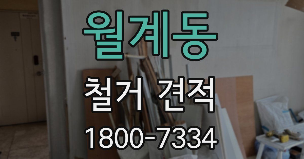 월계동 철거 견적