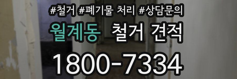 월계동 철거 견적