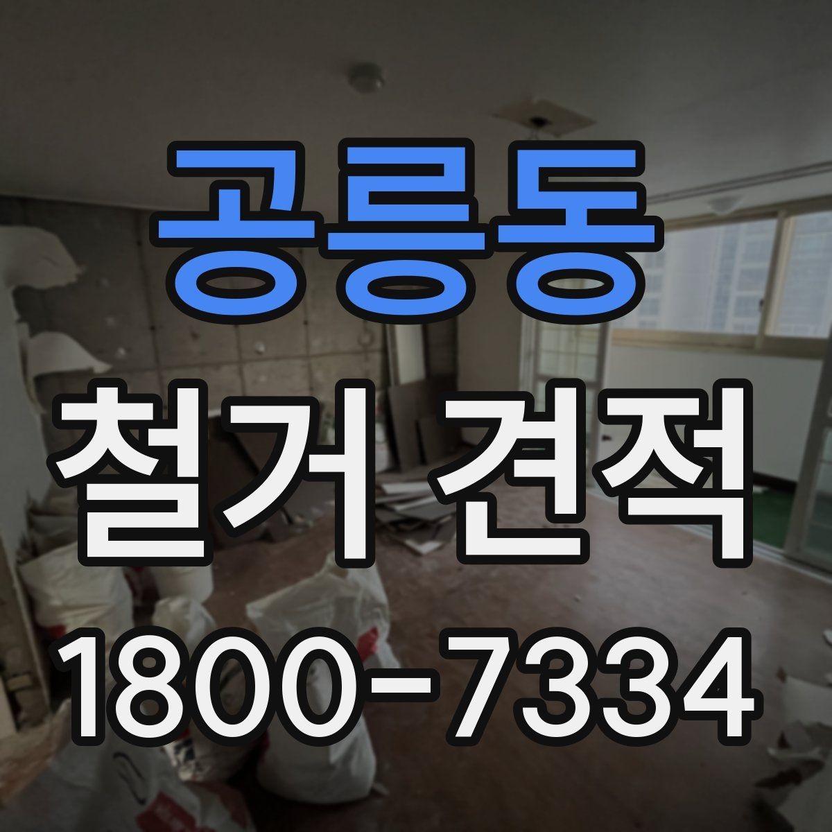 공릉동 철거 견적 문의 시 예상 비용 범위 듣는 법