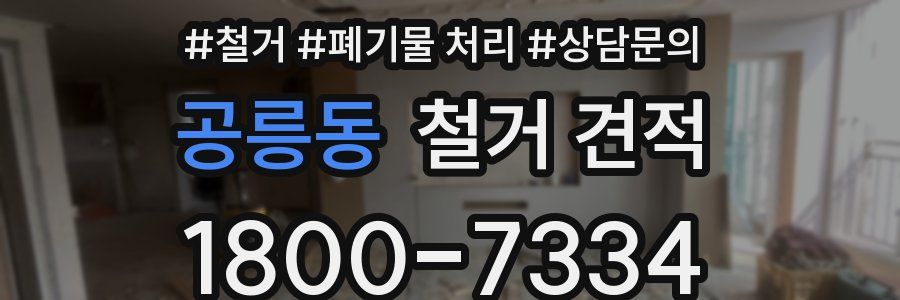 공릉동 철거 견적
