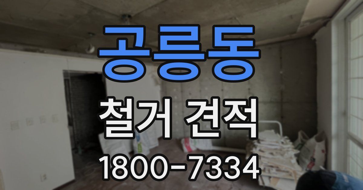 공릉동 철거 견적