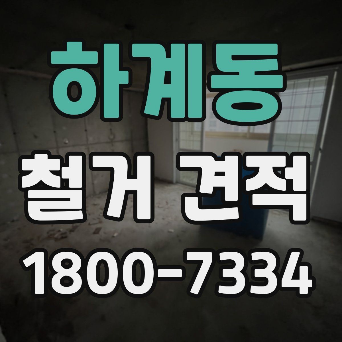하계동 철거 견적 상담 전에 준비하면 좋은 자료