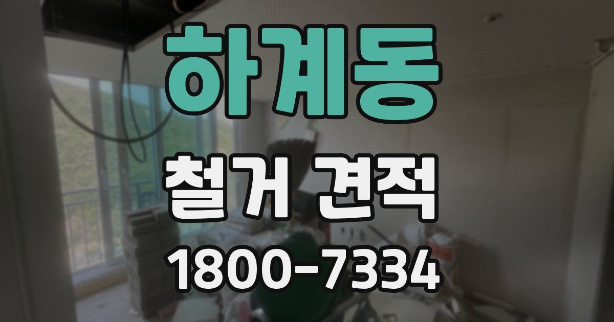 하계동 철거 견적