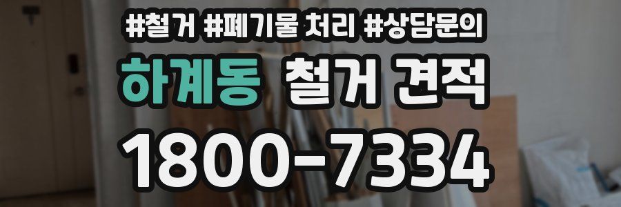 하계동 철거 견적