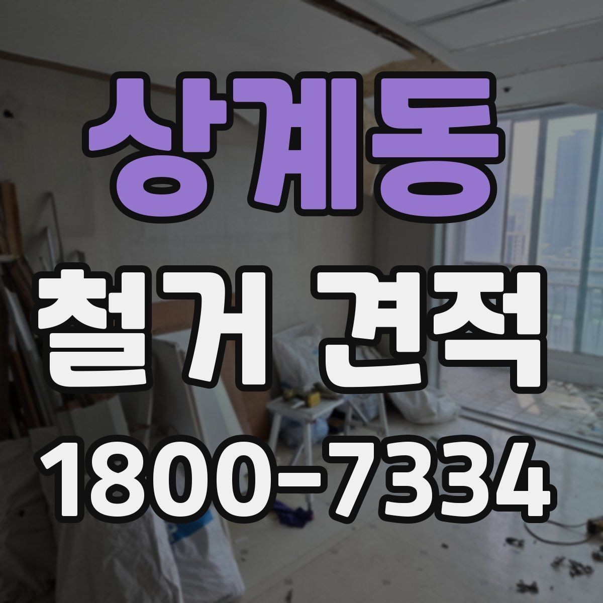 상계동 철거 견적 상담 전에 준비할 내용