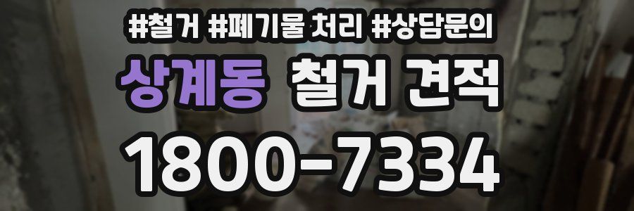 상계동 철거 견적