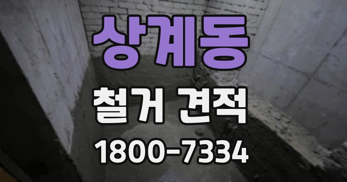 상계동 철거 견적