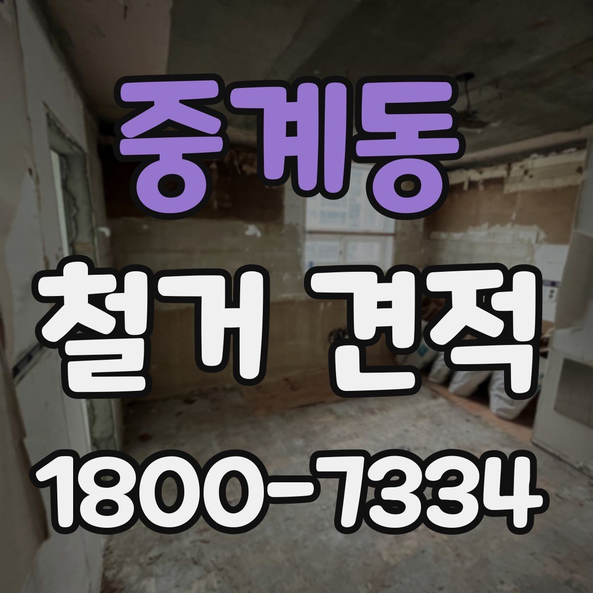 중계동 철거 견적 비교 시 업체별 차이 살펴보기