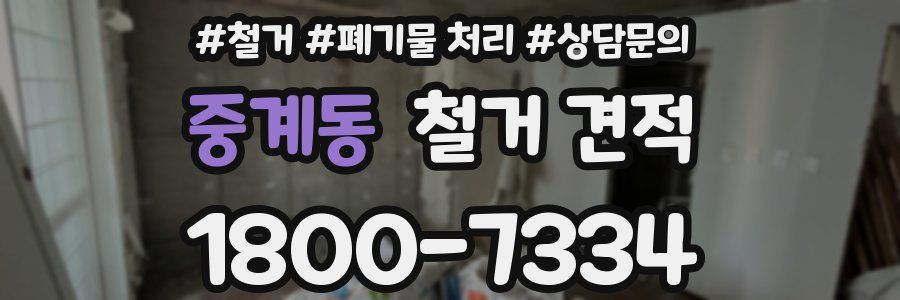 중계동 철거 견적
