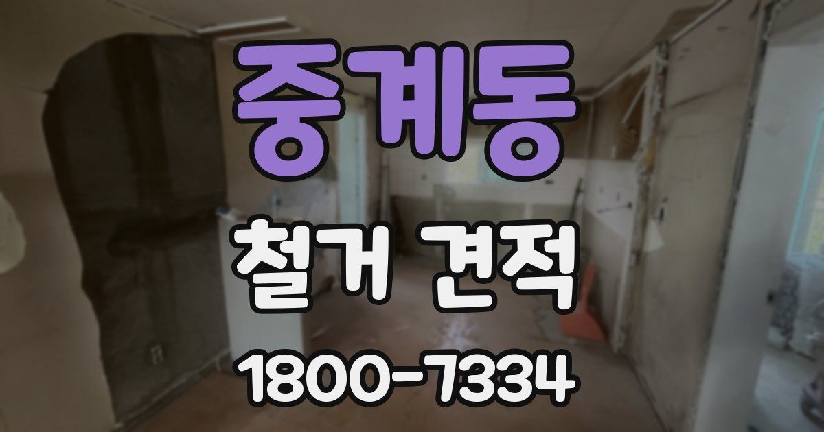 중계동 철거 견적