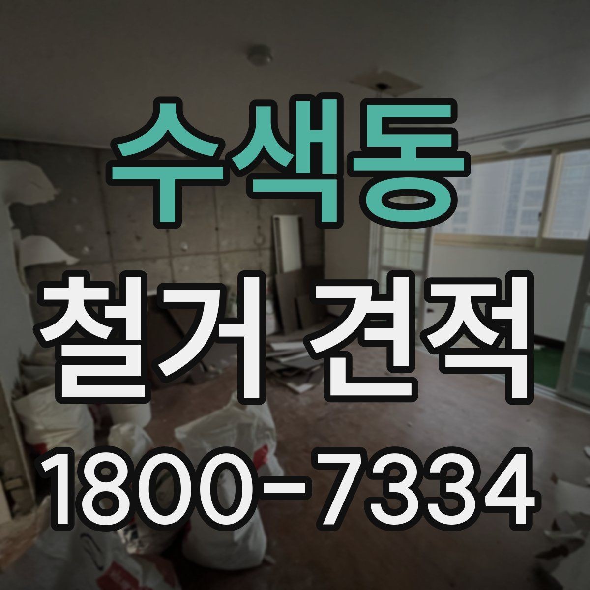 수색동 철거 견적 상담 후 계약 전 검토할 내용