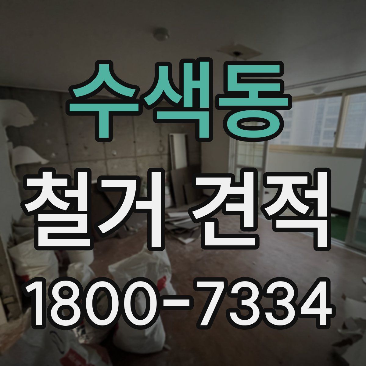 수색동 철거 견적