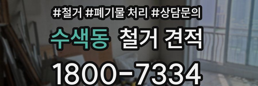 수색동 철거 견적