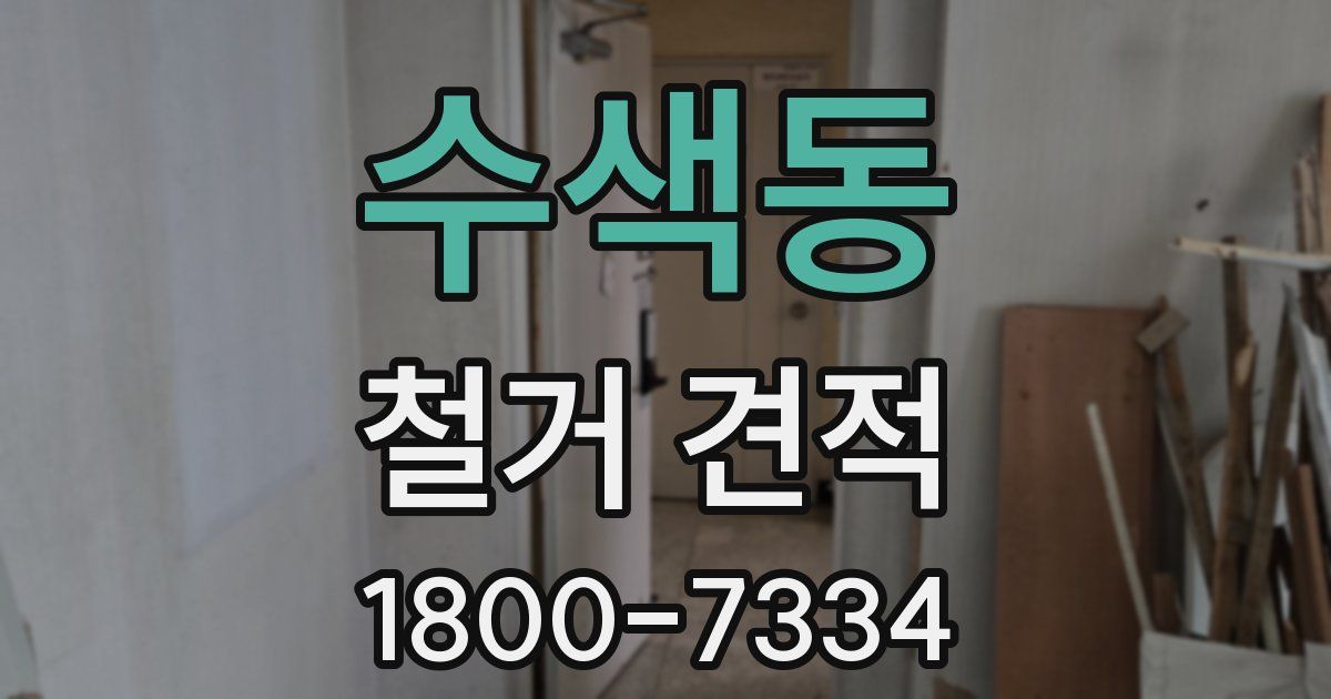 수색동 철거 견적