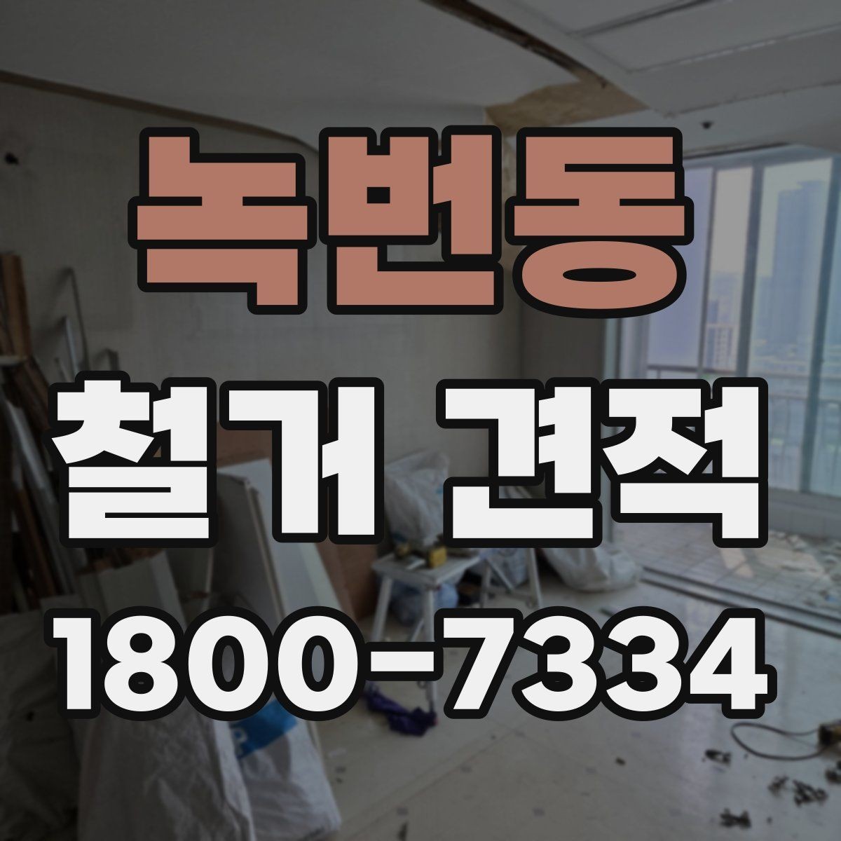 녹번동 철거 견적 상담을 효율적으로 진행하는 법