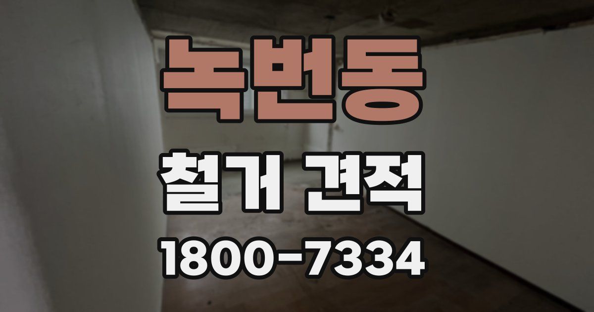 녹번동 철거 견적