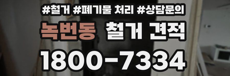 녹번동 철거 견적