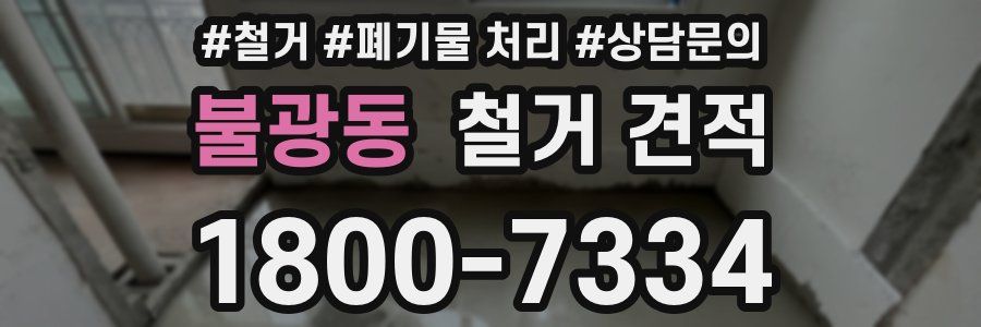 불광동 철거 견적
