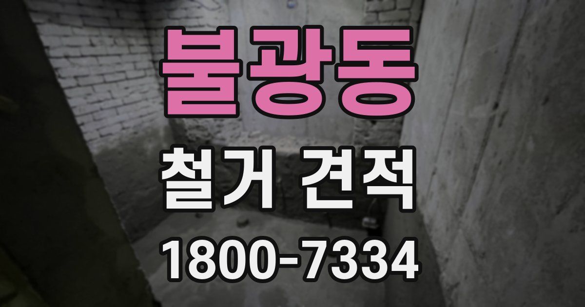 불광동 철거 견적
